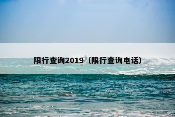 限行查询2019(限行查询电话)