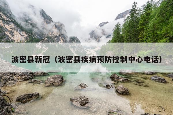 波密县新冠（波密县疾病预防控制中心电话）