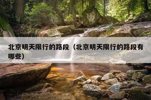 北京明天限行的路段(北京明天限行的路段有哪些)