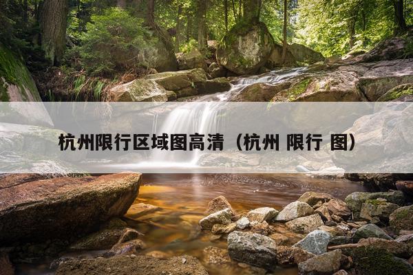 杭州限行区域图高清(杭州 限行 图)