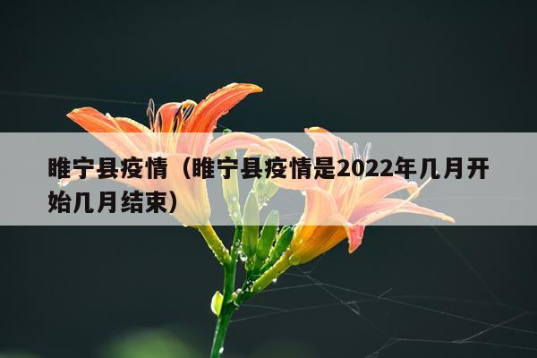 睢宁县疫情(睢宁县疫情是2022年几月开始几月结束)