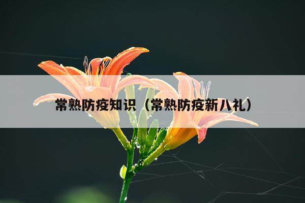 常熟防疫知识（常熟防疫新八礼）