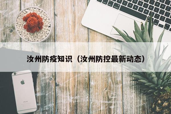 汝州防疫知识(汝州防控最新动态)