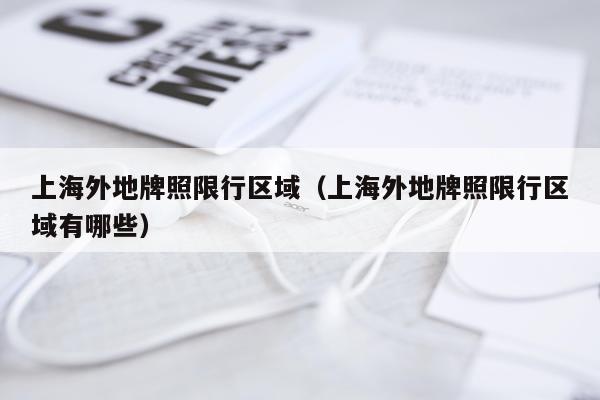 上海外地牌照限行区域(上海外地牌照限行区域有哪些)