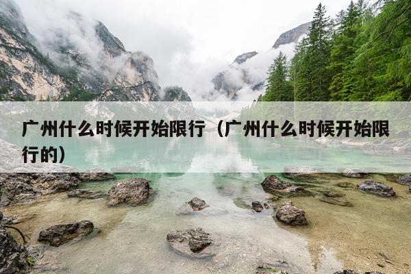广州什么时候开始限行（广州什么时候开始限行的）