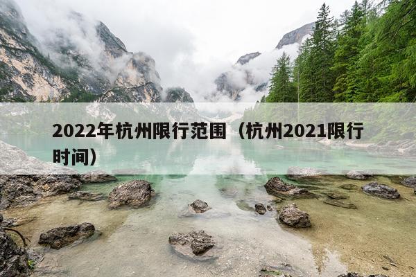 2022年杭州限行范围（杭州2021限行时间）
