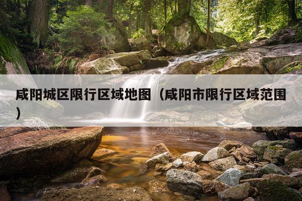 咸阳城区限行区域地图(咸阳市限行区域范围)