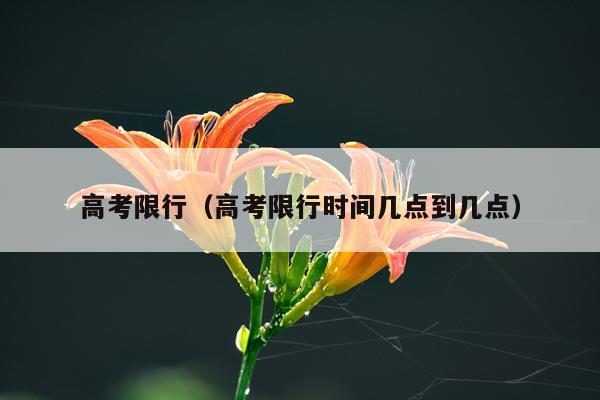 高考限行（高考限行时间几点到几点）