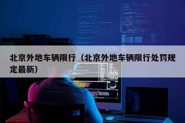 北京外地车辆限行（北京外地车辆限行处罚规定最新）