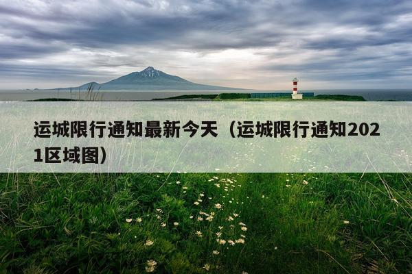 运城限行通知最新今天（运城限行通知2021区域图）