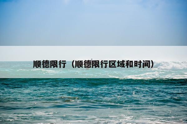 顺德限行（顺德限行区域和时间）