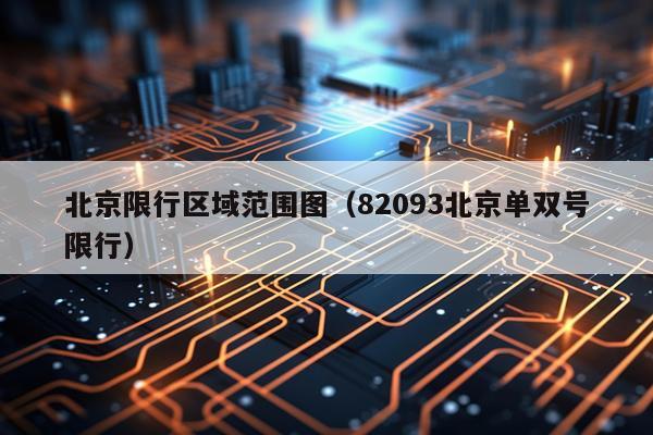 北京限行区域范围图（82093北京单双号限行）