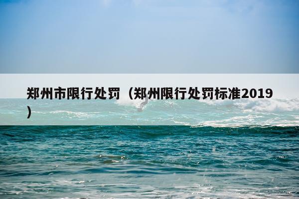 郑州市限行处罚（郑州限行处罚标准2019）