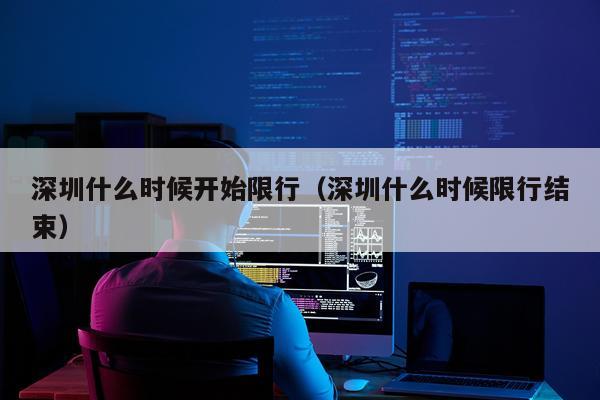 深圳什么时候开始限行（深圳什么时候限行结束）