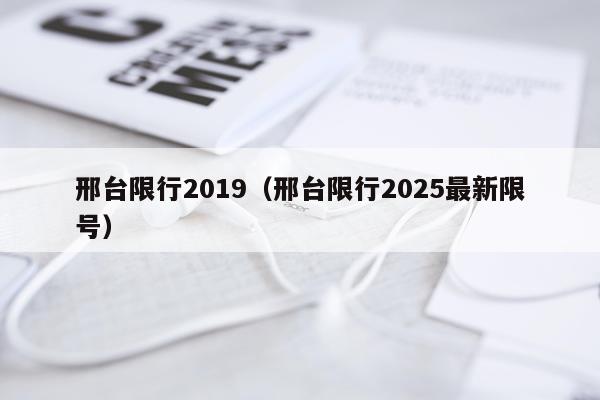 邢台限行2019（邢台限行2025最新限号）