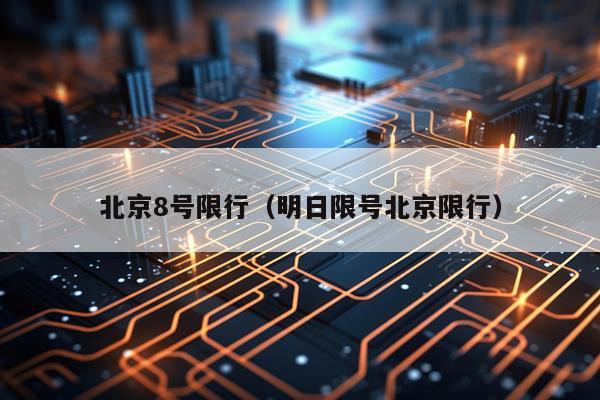 北京8号限行(明日限号北京限行)