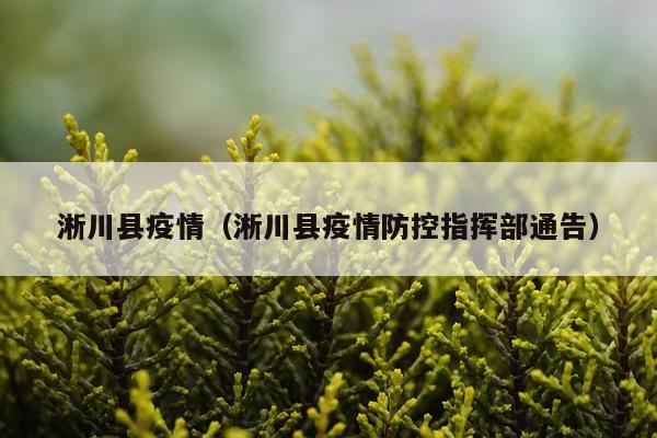 淅川县疫情（淅川县疫情防控指挥部通告）
