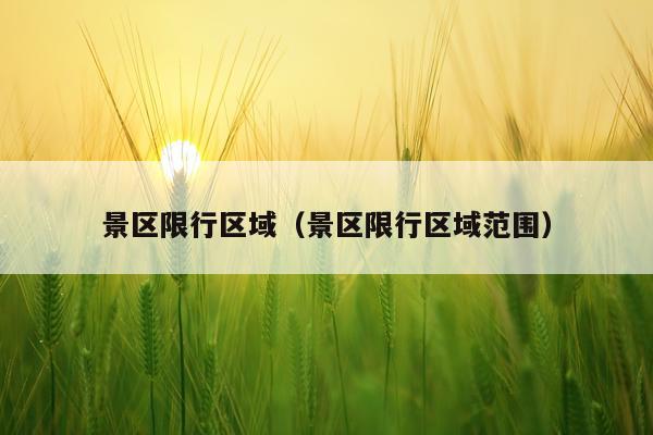 景区限行区域（景区限行区域范围）