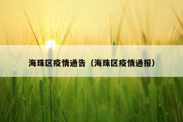 海珠区疫情通告（海珠区疫情通报）