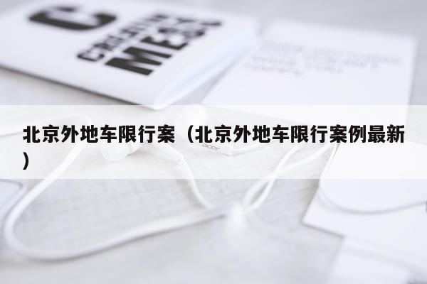 北京外地车限行案（北京外地车限行案例最新）