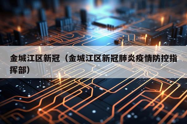 金城江区新冠（金城江区新冠肺炎疫情防控指挥部）