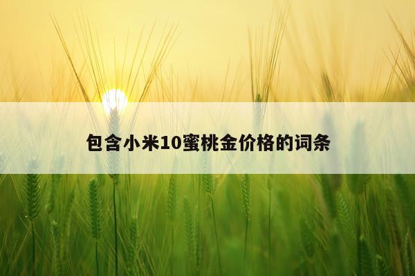 包含小米10蜜桃金价格的词条
