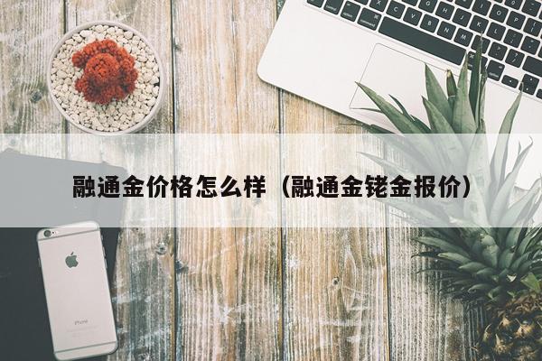 融通金价格怎么样（融通金铑金报价）