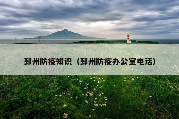 邳州防疫知识（邳州防疫办公室电话）