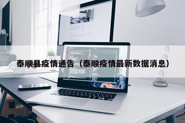 泰顺县疫情通告（泰顺疫情最新数据消息）