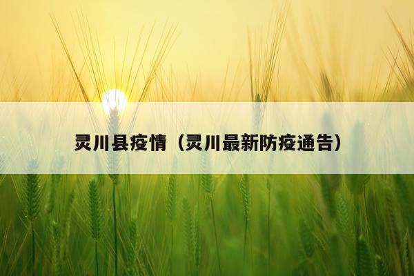 灵川县疫情（灵川最新防疫通告）