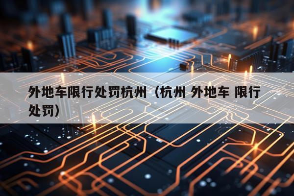 外地车限行处罚杭州（杭州 外地车 限行 处罚）