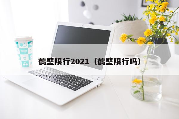 鹤壁限行2021（鹤壁限行吗）