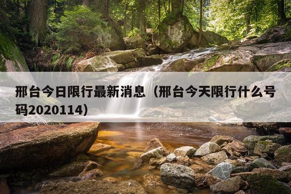 邢台今日限行最新消息（邢台今天限行什么号码2020114）