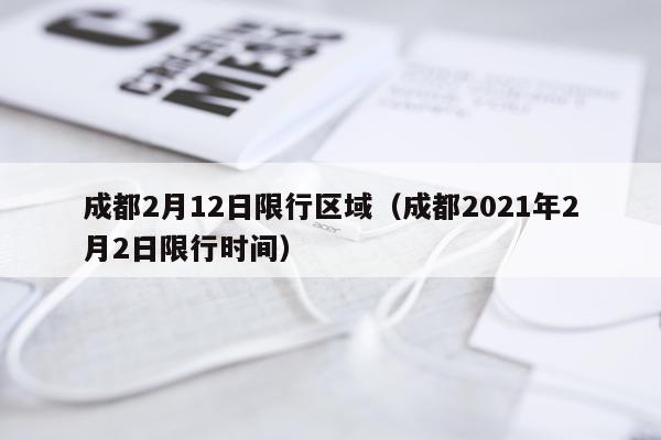 成都2月12日限行区域（成都2021年2月2日限行时间）