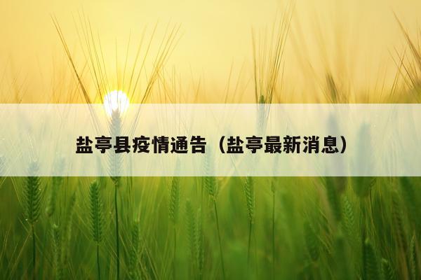 盐亭县疫情通告（盐亭最新消息）