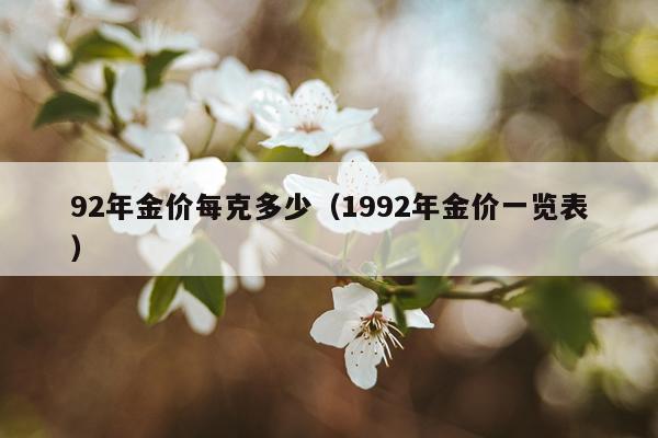 92年金价每克多少（1992年金价一览表）