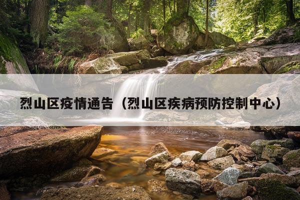 烈山区疫情通告（烈山区疾病预防控制中心）