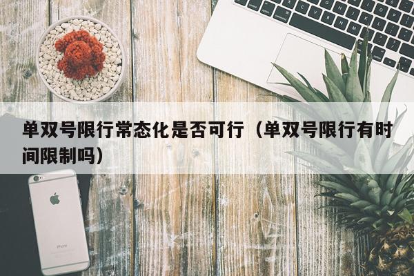 单双号限行常态化是否可行（单双号限行有时间限制吗）