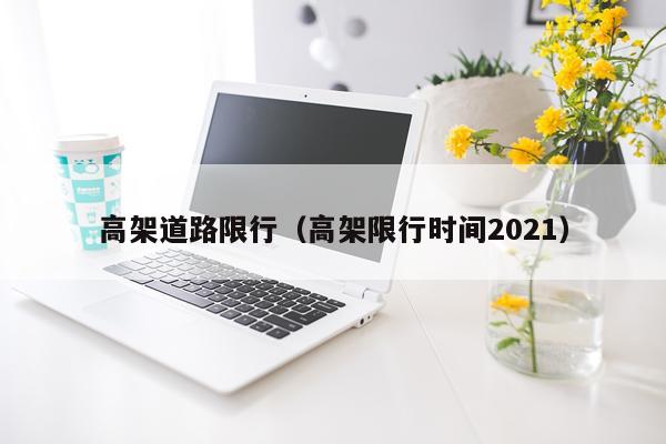 高架道路限行（高架限行时间2021）