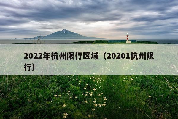 2022年杭州限行区域（20201杭州限行）