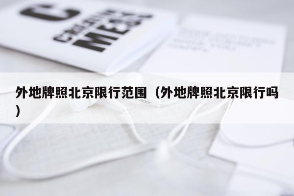 外地牌照北京限行范围（外地牌照北京限行吗）