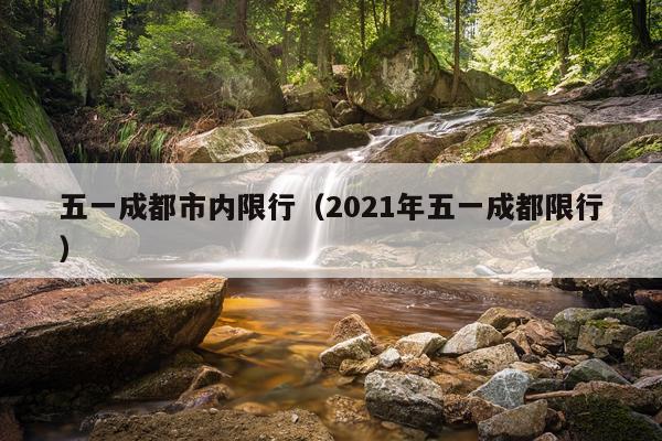 五一成都市内限行（2021年五一成都限行）