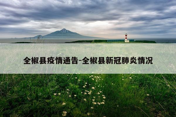 全椒县疫情通告-全椒县新冠肺炎情况