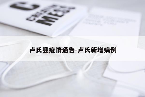卢氏县疫情通告-卢氏新增病例
