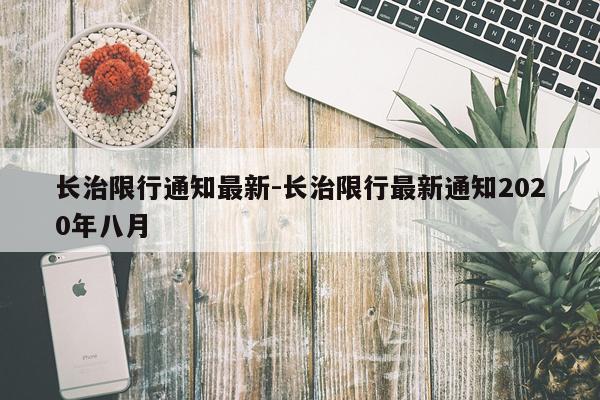 长治限行通知最新-长治限行最新通知2020年八月