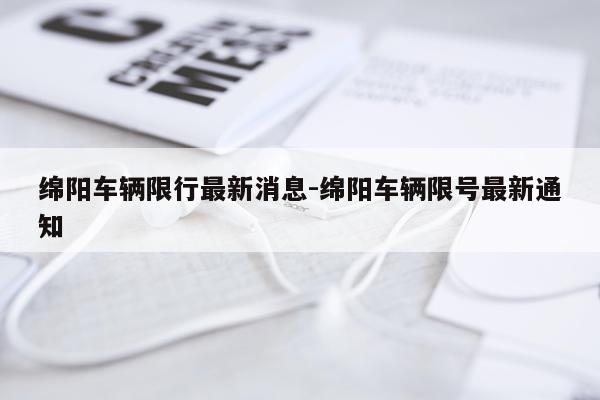 绵阳车辆限行最新消息-绵阳车辆限号最新通知