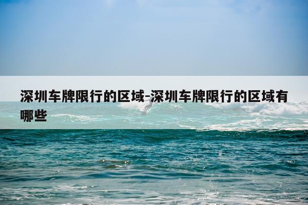 深圳车牌限行的区域-深圳车牌限行的区域有哪些