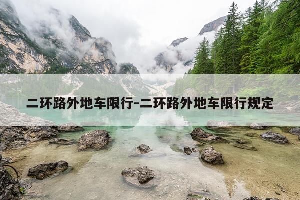 二环路外地车限行-二环路外地车限行规定