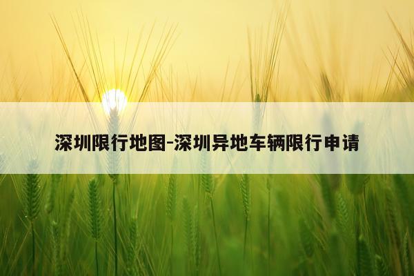 深圳限行地图-深圳异地车辆限行申请