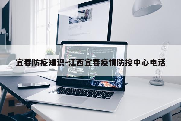 宜春防疫知识-江西宜春疫情防控中心电话